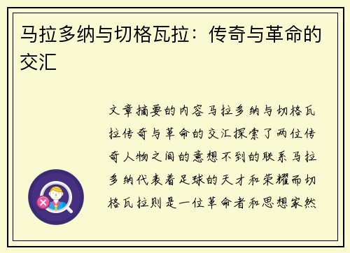 马拉多纳与切格瓦拉：传奇与革命的交汇