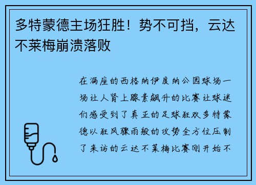 多特蒙德主场狂胜！势不可挡，云达不莱梅崩溃落败