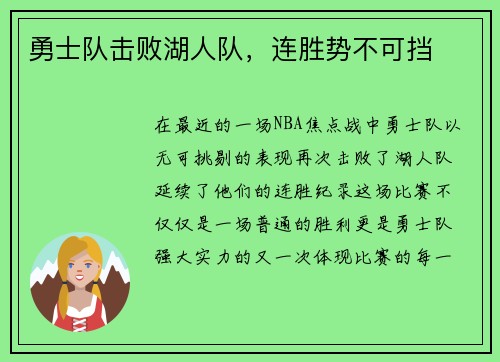 勇士队击败湖人队，连胜势不可挡
