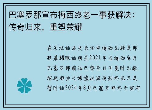 巴塞罗那宣布梅西终老一事获解决：传奇归来，重塑荣耀