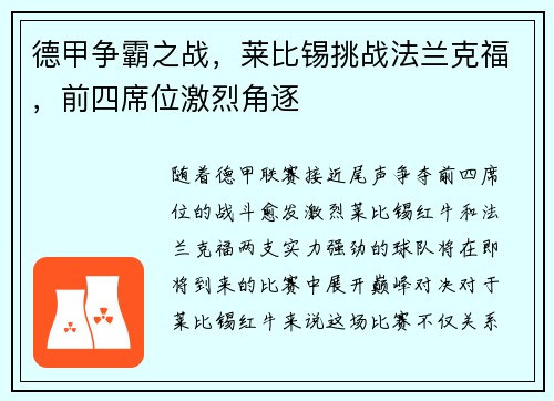 德甲争霸之战，莱比锡挑战法兰克福，前四席位激烈角逐