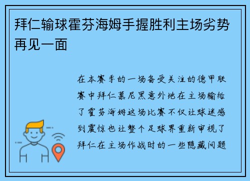 拜仁输球霍芬海姆手握胜利主场劣势再见一面
