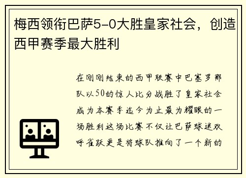 梅西领衔巴萨5-0大胜皇家社会，创造西甲赛季最大胜利