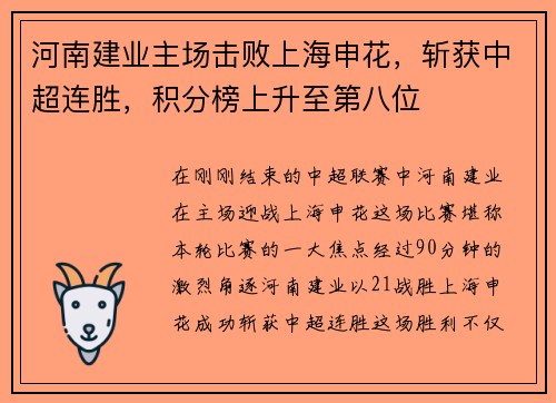 河南建业主场击败上海申花，斩获中超连胜，积分榜上升至第八位