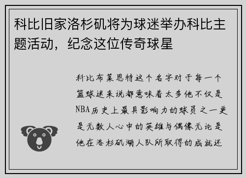 科比旧家洛杉矶将为球迷举办科比主题活动，纪念这位传奇球星