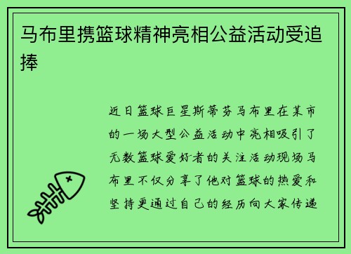 马布里携篮球精神亮相公益活动受追捧