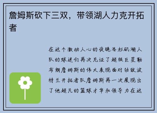 詹姆斯砍下三双，带领湖人力克开拓者