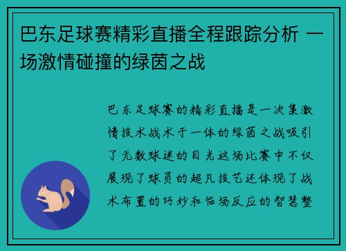 巴东足球赛精彩直播全程跟踪分析 一场激情碰撞的绿茵之战