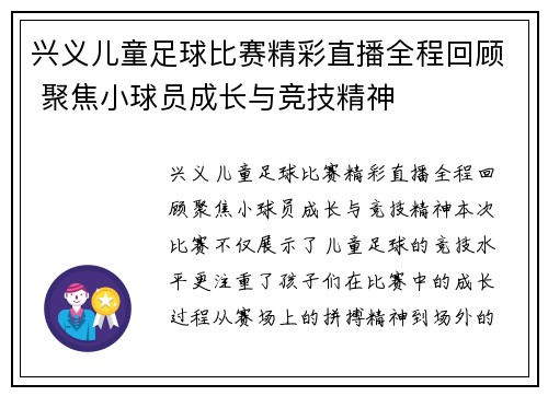 兴义儿童足球比赛精彩直播全程回顾 聚焦小球员成长与竞技精神