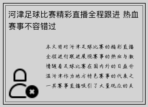 河津足球比赛精彩直播全程跟进 热血赛事不容错过