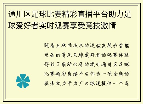 通川区足球比赛精彩直播平台助力足球爱好者实时观赛享受竞技激情